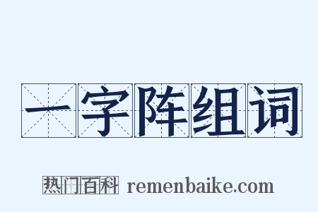 一字阵组词是什么意思的图片